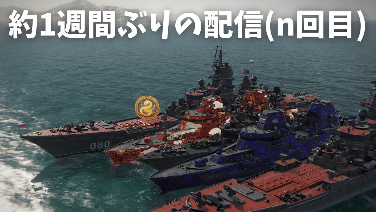 【Modern Warships LIVE】約1週間ぶりの配信(n回目)