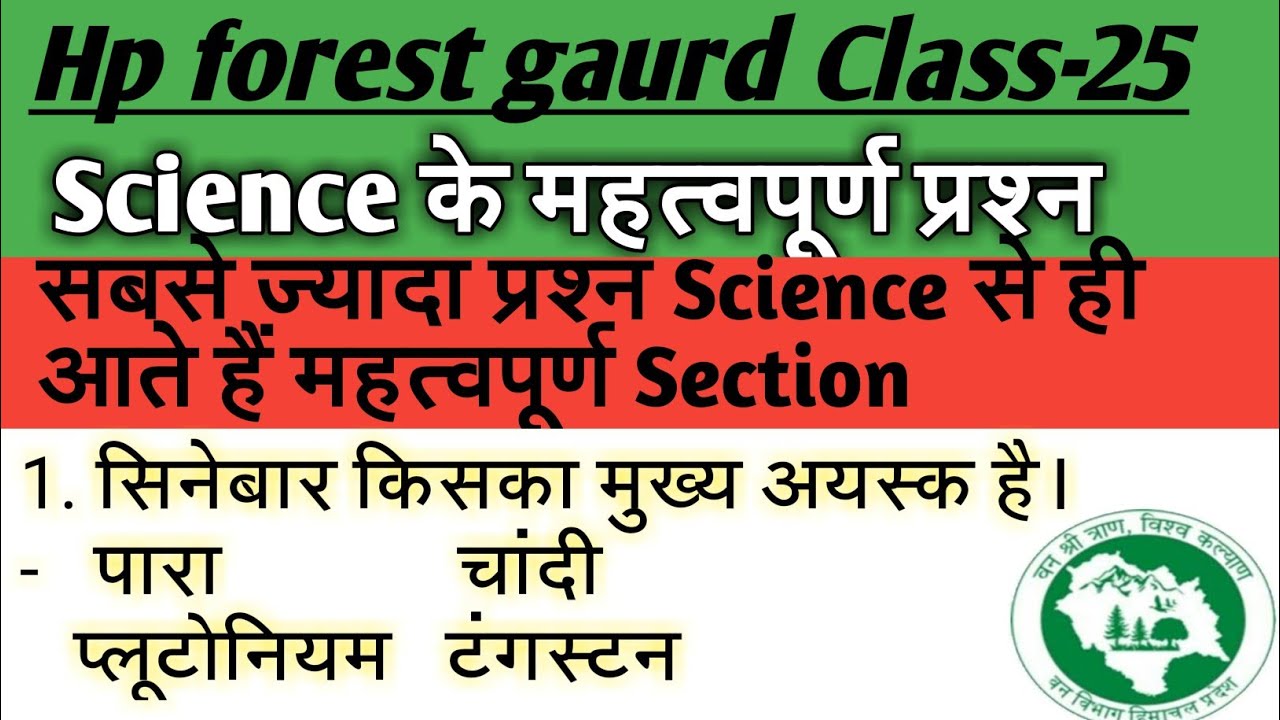 Hp forest gaurd exam// Forest gaurd science questions// General science questions