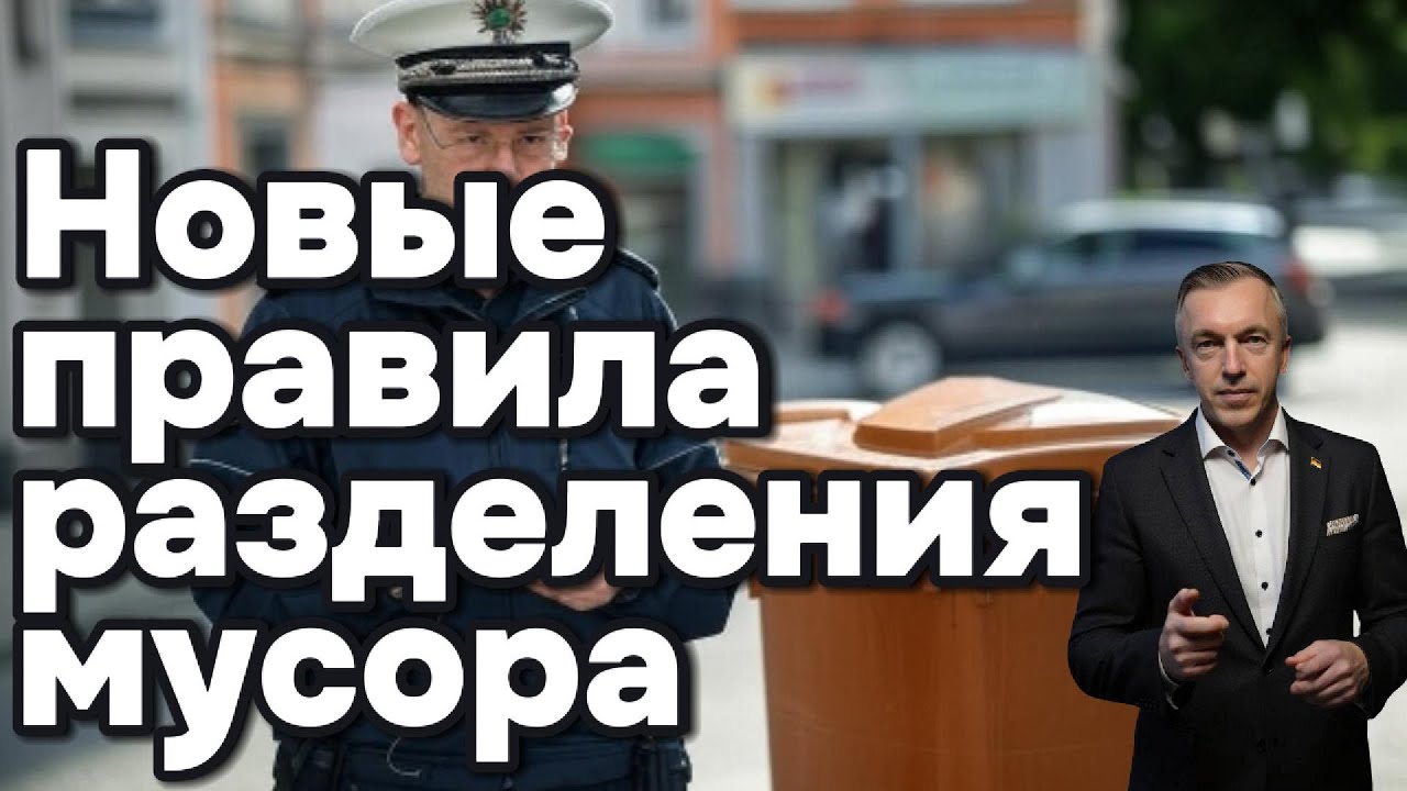 Новые правила разделения мусора