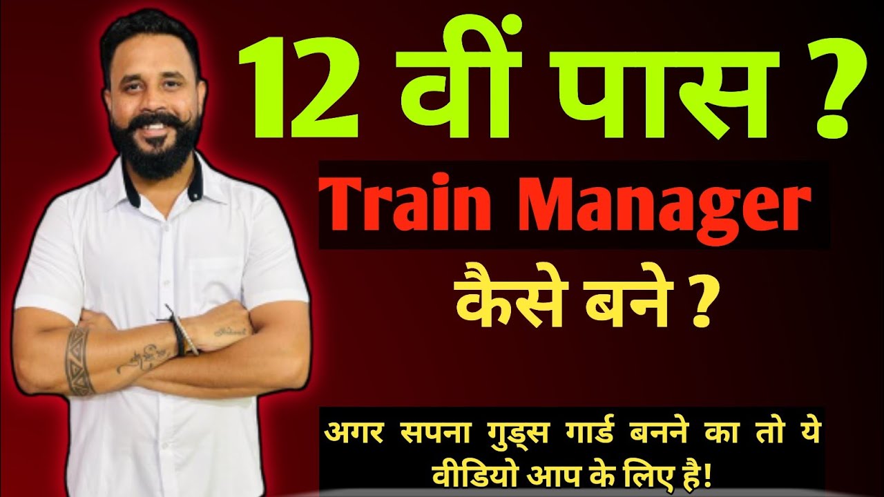 12 वीं पास Train Manager कैसे बने ?//how to Become Train Manager In Indian Railways #trainmanager