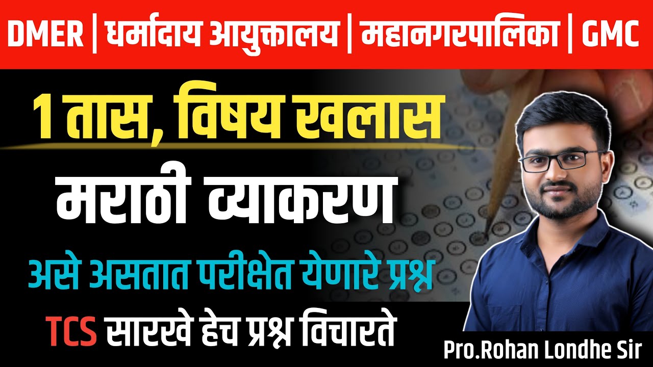 धर्मादाय आयुक्त भरती 2025,  |  मराठी व्याकरण  | TCS pattern Marathi grammar | DMER today's paper