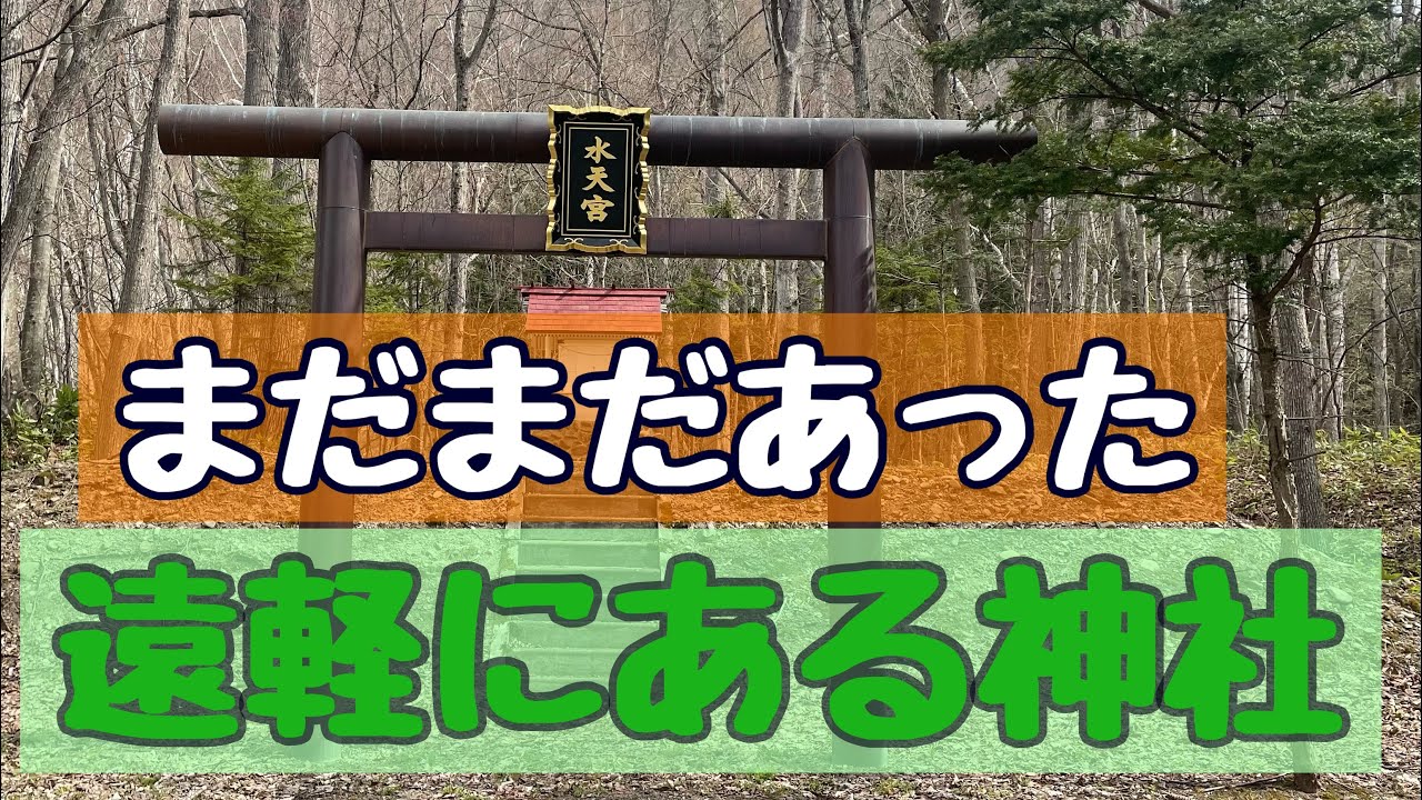 まだまだあった！遠軽にある神社