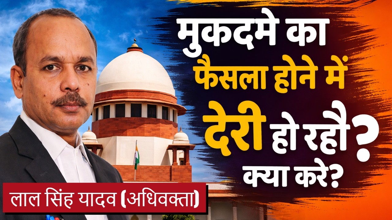 केस का फैसला होने में देरी हो रही है? क्या करे? | There's a delay in the case? What should I do?