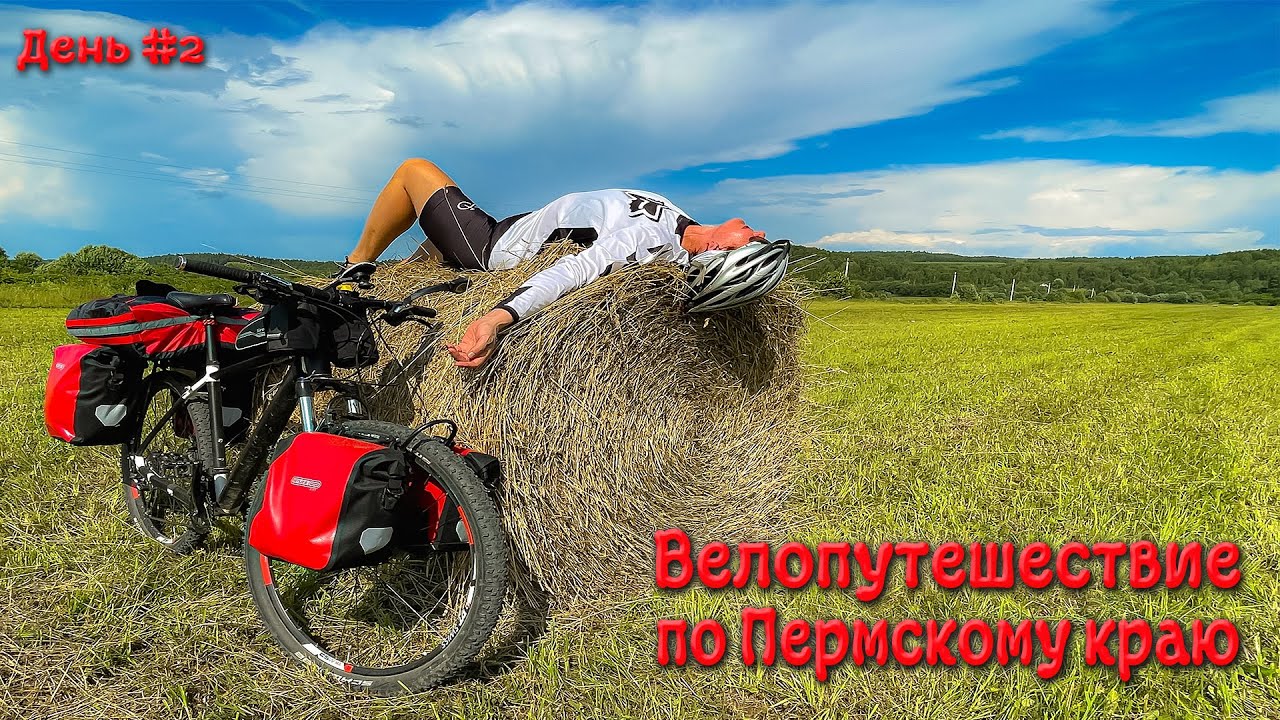 Велопутешествие по Пермскому краю. День второй.