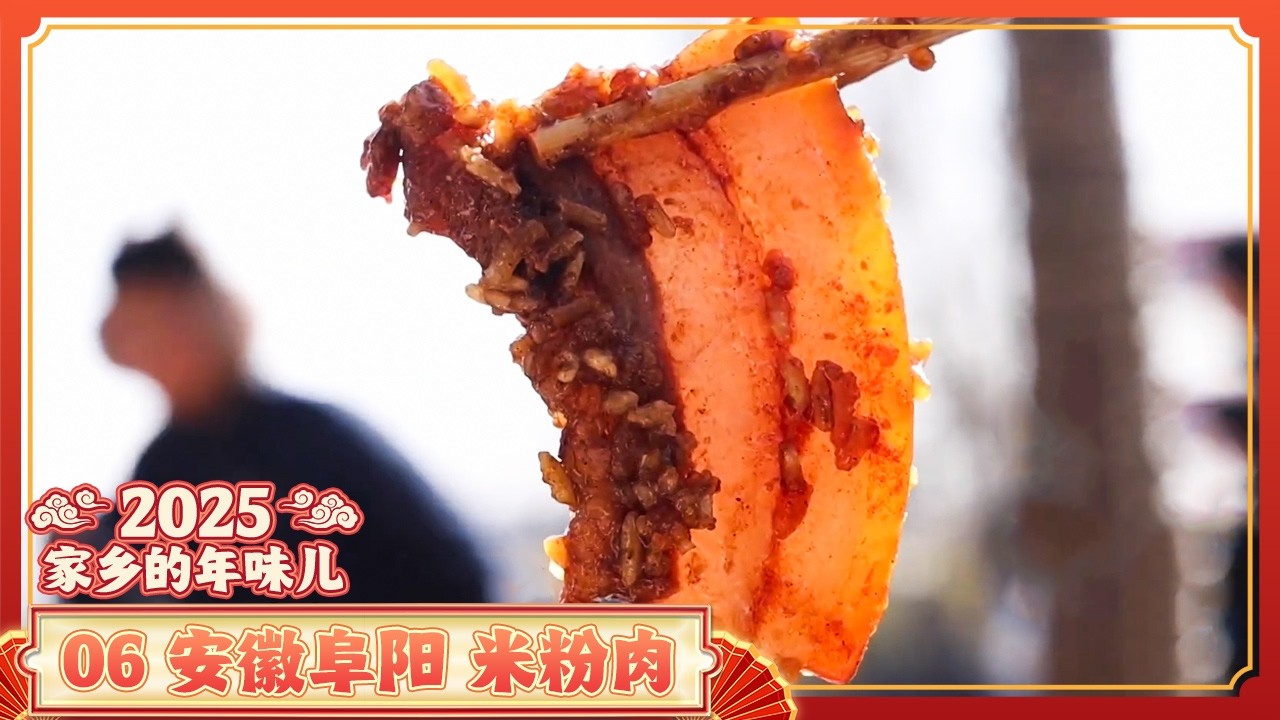 《2025家乡的年味儿》06 安徽阜阳：蚕丝枕头馍 干烧麻叉鱼 米粉肉 最浓年味 尽在舌尖上的阜阳！| 美食中国 Tasty China