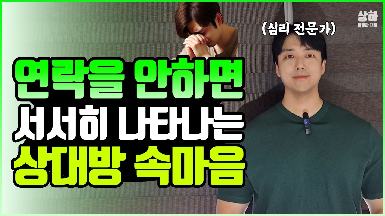 이별 후 연락을 끊으면 100% 벌어지는일 (노컨택 남자여자 후폭풍 심리 4단계)