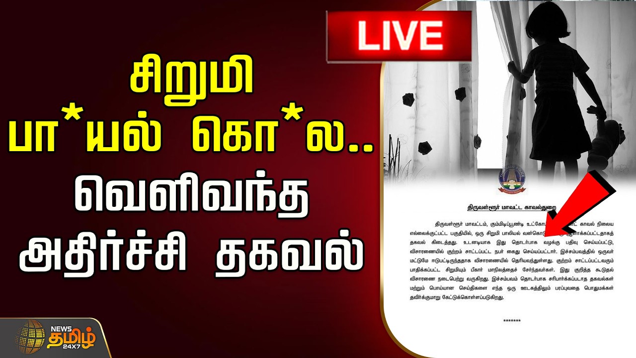 🔴LIVE : சிறுமி பா*யல் கொ*ல.. வெளிவந்த அதிர்ச்சி தகவல்! | Tiruvallur Child Rape Case | Crime News