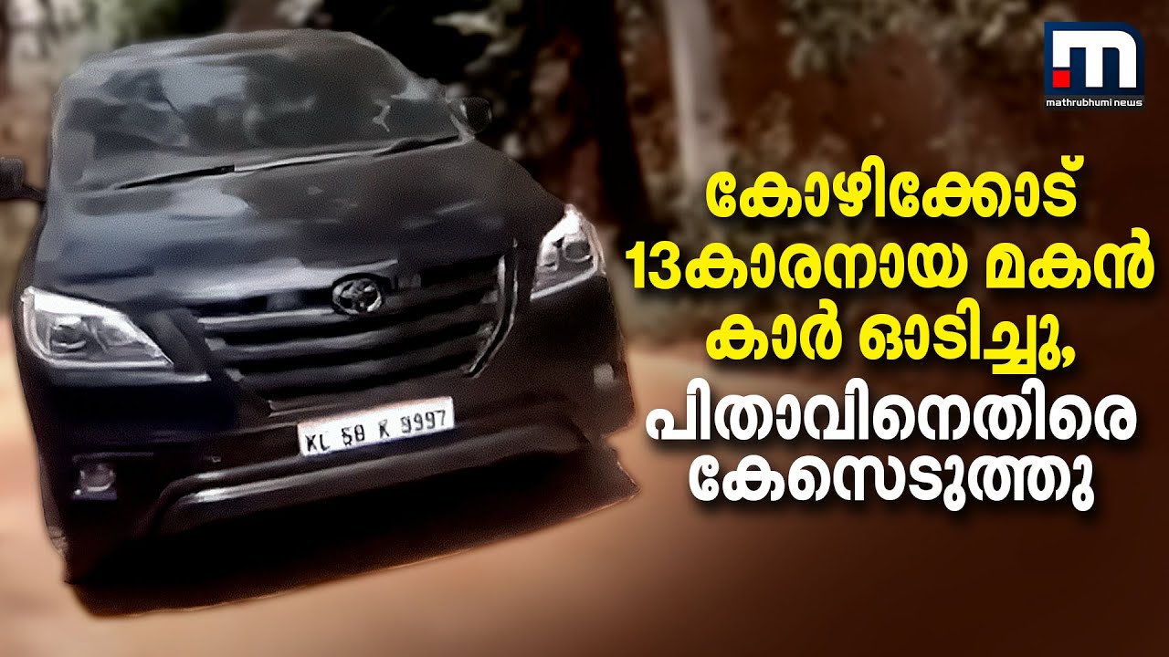 കോഴിക്കോട് 13കാരനായ മകന്‍ കാര്‍ ഓടിച്ചു, പിതാവിനെതിരെ കേസെടുത്തു | Kozhikode