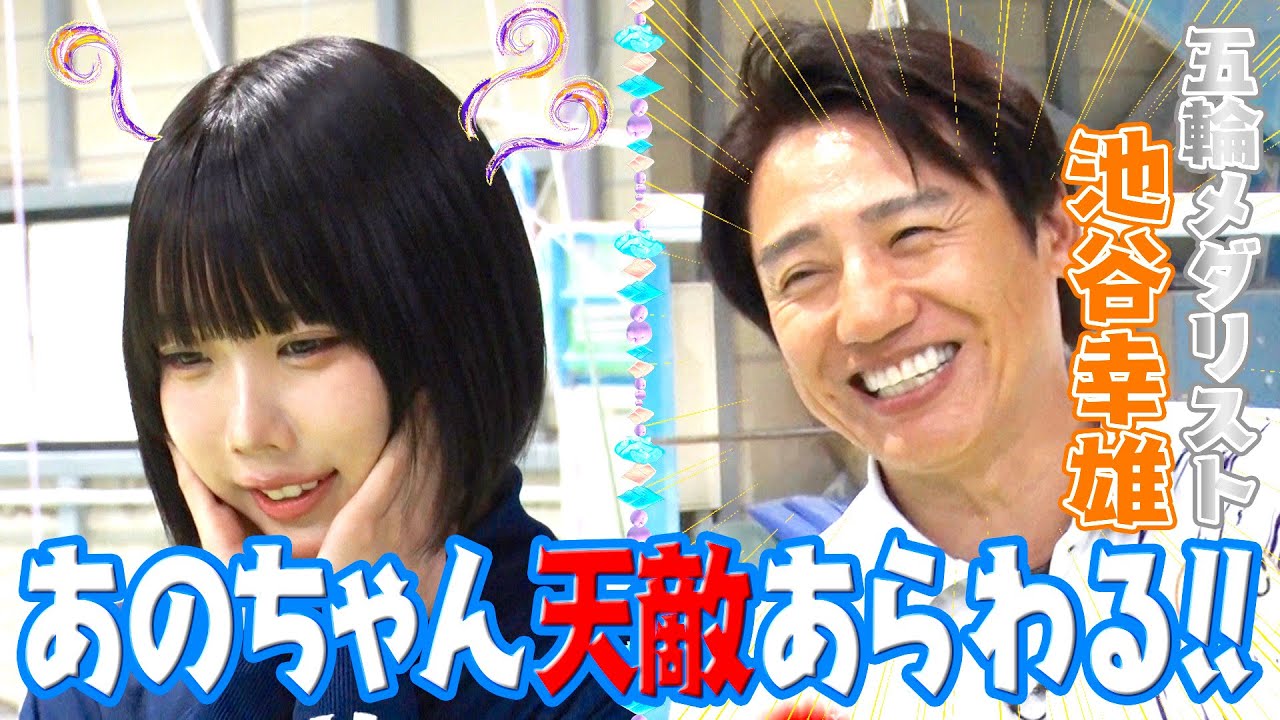 【あのVS池谷幸雄】柔軟であのちゃん絶叫⁉︎【あのちゃんねる#15】