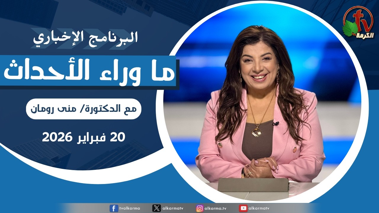 ما وراء الأحداث مع د. منى رومان || الجمعة 20 فبراير 2026 - قناة الكرمة