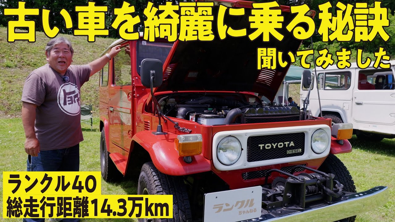 【12台目！】ランクル40を綺麗に保つ秘訣！定期メンテ、サビの確認を細かく実施し次の世代にも託せる車【ランクルズ#127】