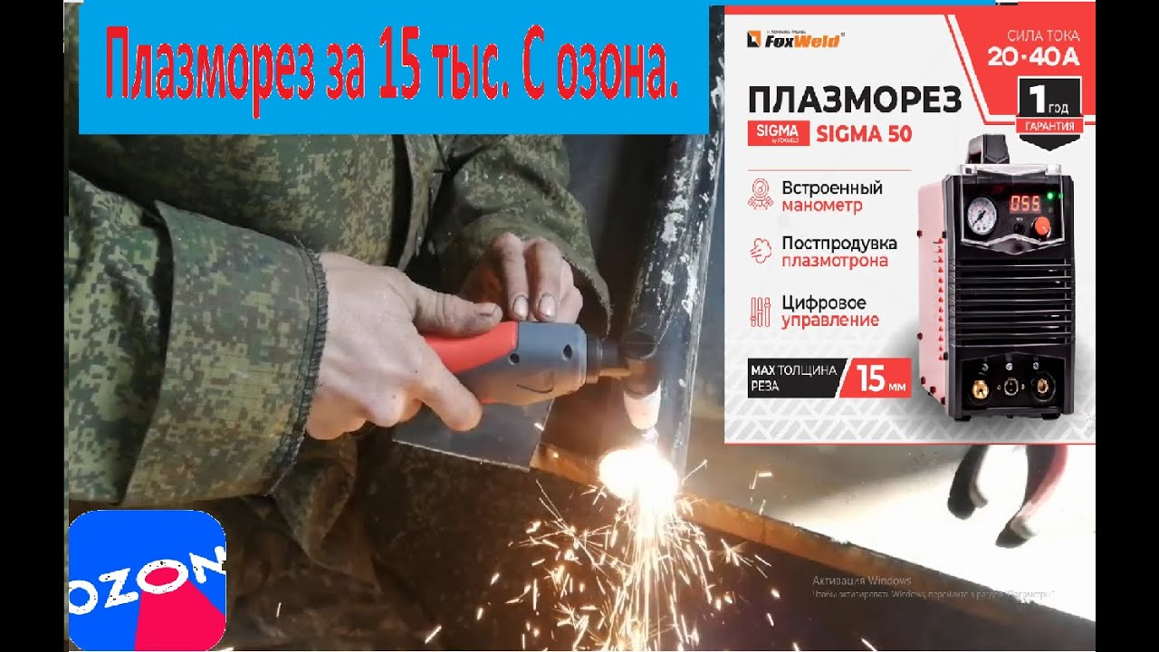 Плазморез sigma 50 с озона за 15 тыс, Краткий обзор