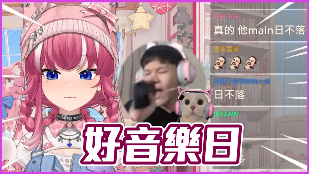 煌Kirali看冠緯日不落(爆音版)