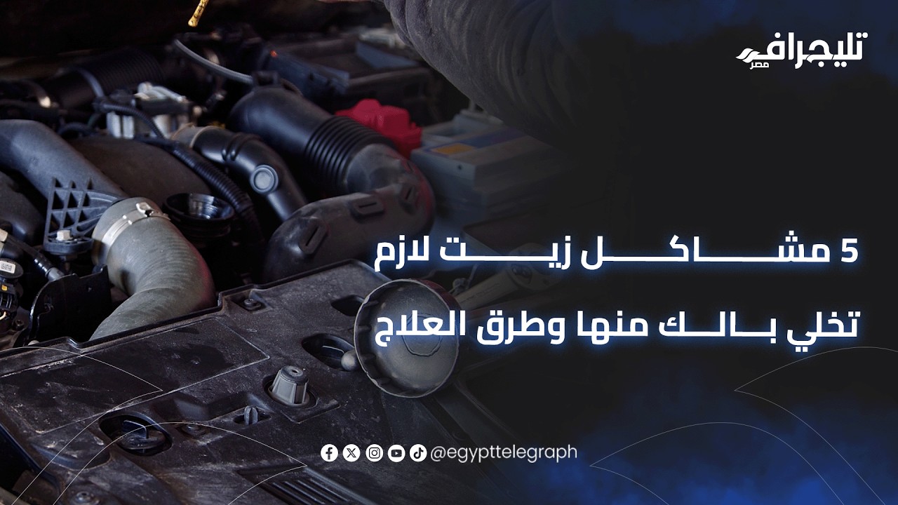 خطر كبير بيهدد عربيتك.. 5 مشاكل زيت لازم تخلي بالك منها وطرق العلاج