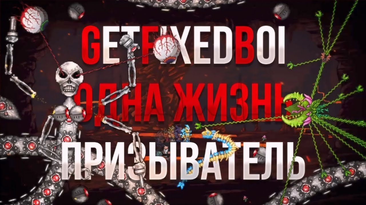 [Перезалив Филина] Прохождение Terraria на сиде GetFixedBoi за Призывателя с Одной Жизнью