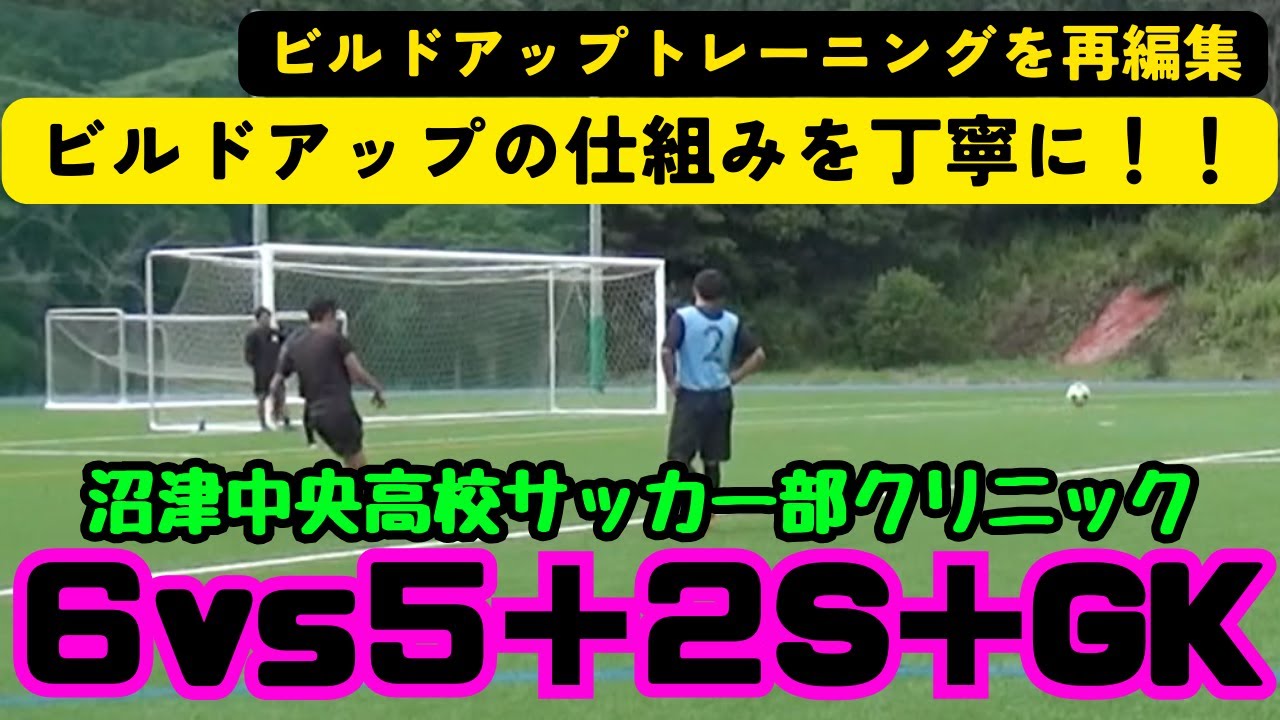 ビルドアップTR2 コンセプトの落とし込みを再編集して大公開！【サッカートレーニング】６vs５＋２S＋GK