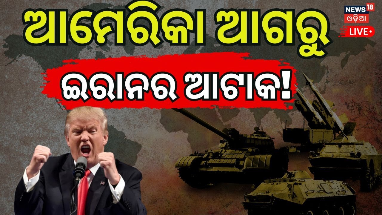 Live: ଆଟାକ କଲା ଇରାନ! US vs IRAN: World War 3 Near? | Iran Fires Missiles in Strait of Hormuz