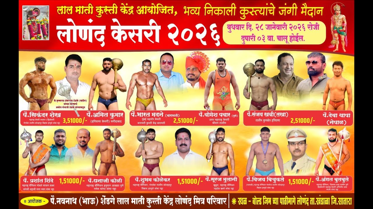 लोणंदचा महासंग्राम: कुस्तीचा ऐतिहासिक थरार