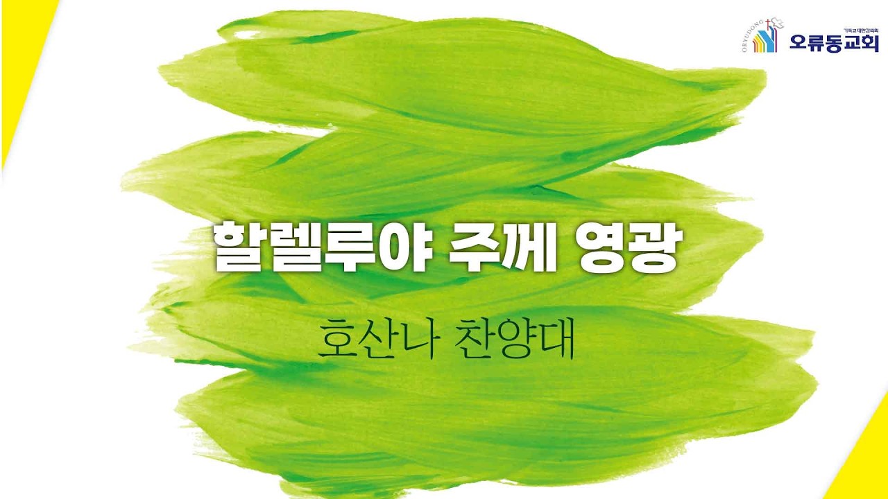 260215 호산나찬양대 