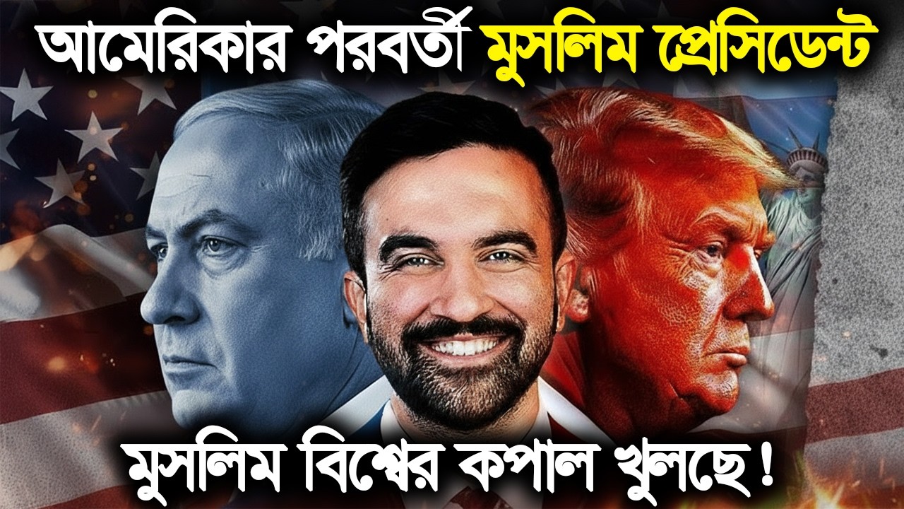 আমেরিকার পরবর্তী প্রেসিডেন্ট তাহলে মুসলিম ? কি হবে ইজরায়েলের সাথে !