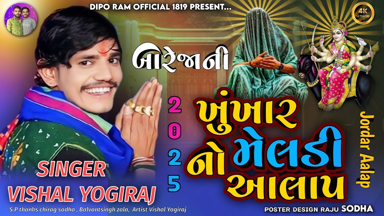 Meldi maa song | Vishal yogi | khunkhar Meldi | Vishal yogi new song #vishalyogiraj #100k 