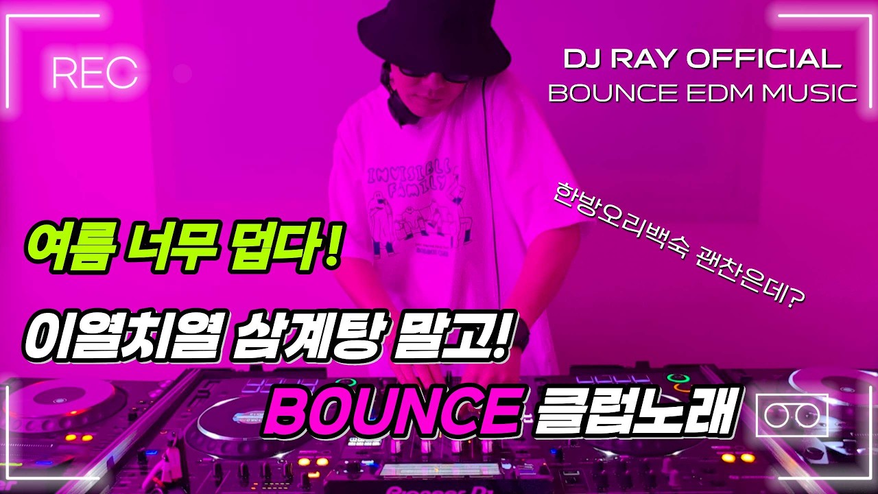 EDM MIXSET🔥여름 너무덥다! 이열치열 삼계탕 말고 BOUNCE 클럽노래  달려보자! / BOUNCE / 클럽음악 / 헌팅포차 / 헬스