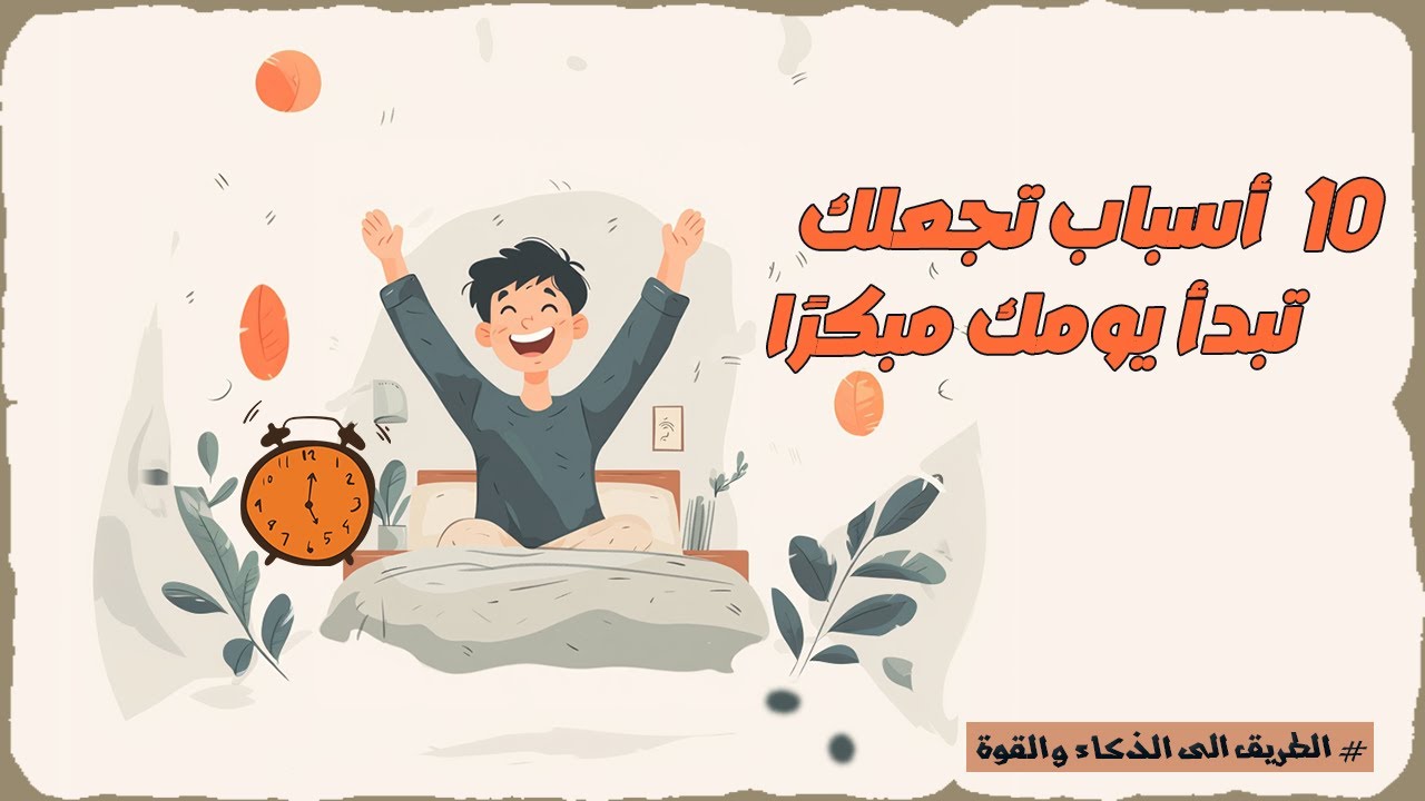 10 أسباب تجعلك تبدأ يومك مبكرًا وتحقق نجاحاً غير متوقع! | الطريق الى الذكاء والقوة