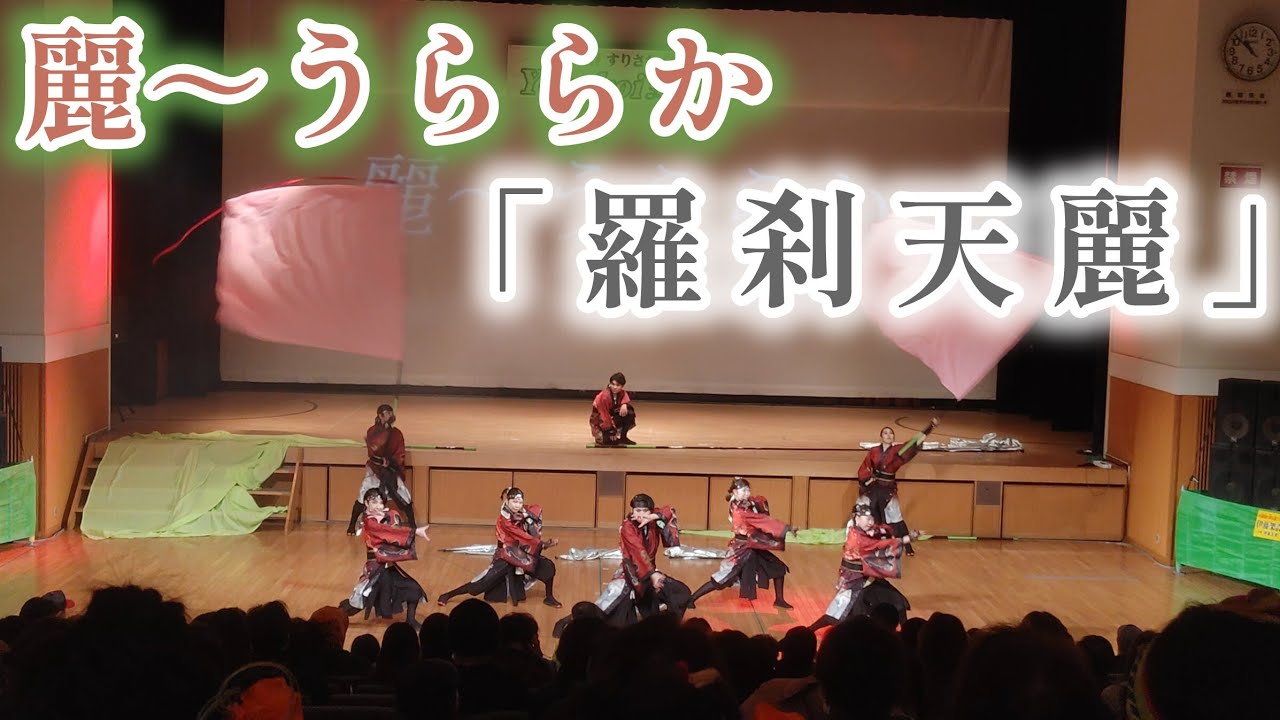 麗～うららか 「羅刹天麗」 2026/1/25 新春すりさわYOSAKOIまつり