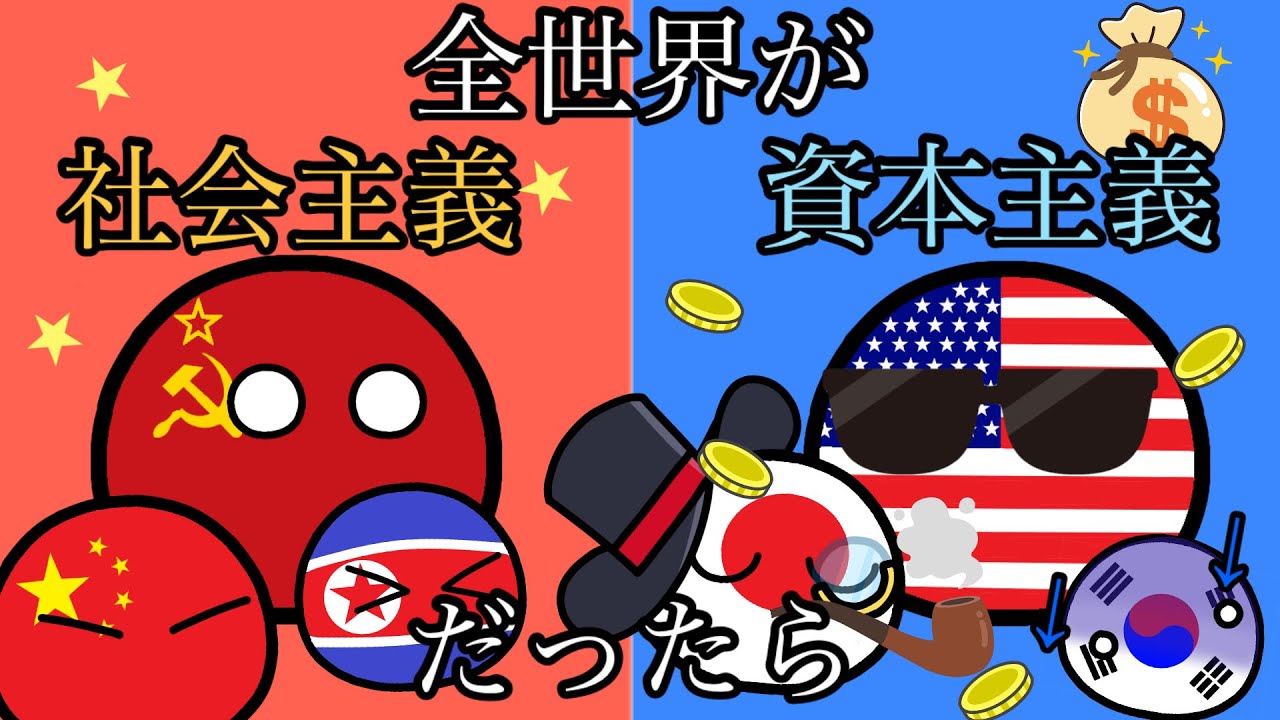 Если бы весь мир был социалистическим или капиталистическим