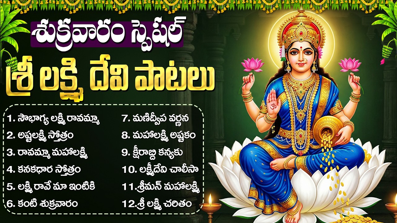 శ్రీ లక్ష్మి దేవి భక్తి పాటలు | Soubhagya Lakshmi Ravamma | Lakshmi Devi Patalu