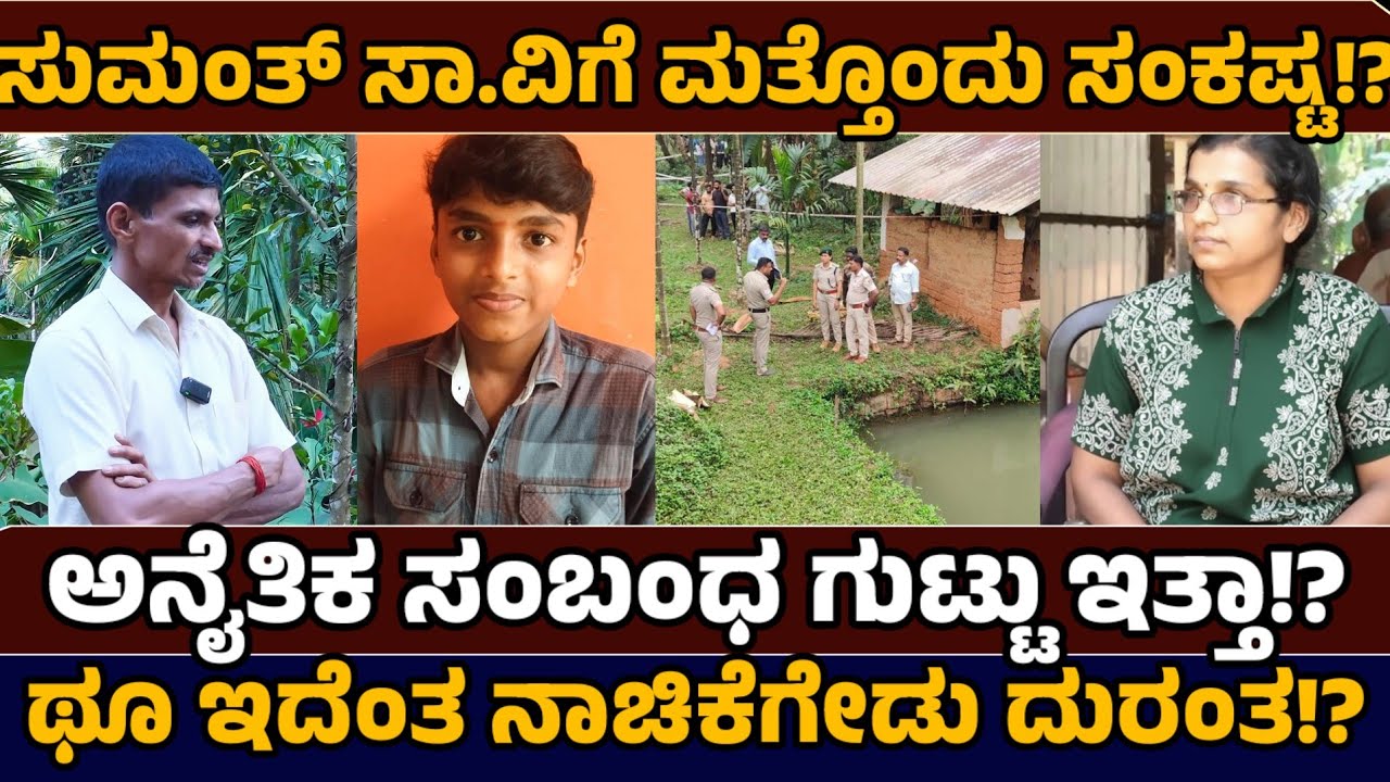 ಸುಮಂತ್ ಸಾವಿಗೆ ಮತ್ತೊಂದು ಸಂಕಷ್ಟ! ಅನೈತಿಕ ಸಂಬಂಧ ಪಟ್ಟ!? - Justice for Sumant - Just News Kannada