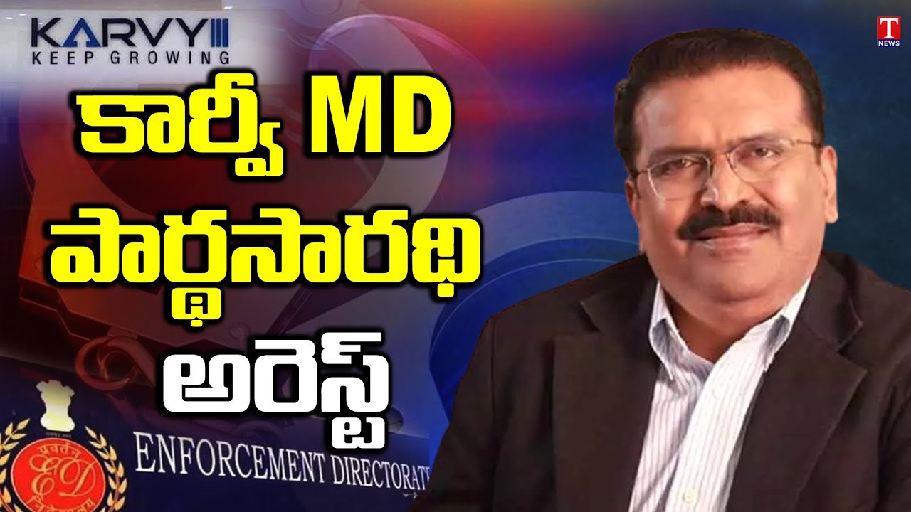 ED Arrests Karvy MD Parthasarathi  In Money Laundering Case | TNews