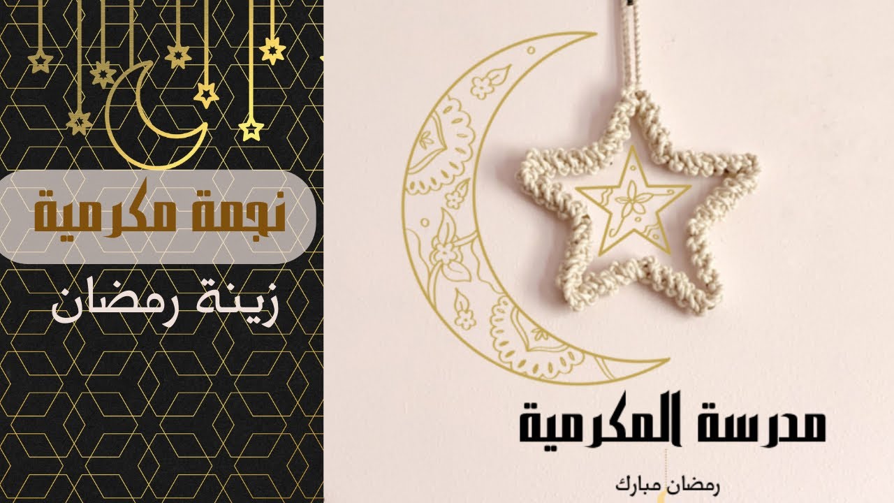 نجمة مكرمية بعقدة جديدة - macrame star