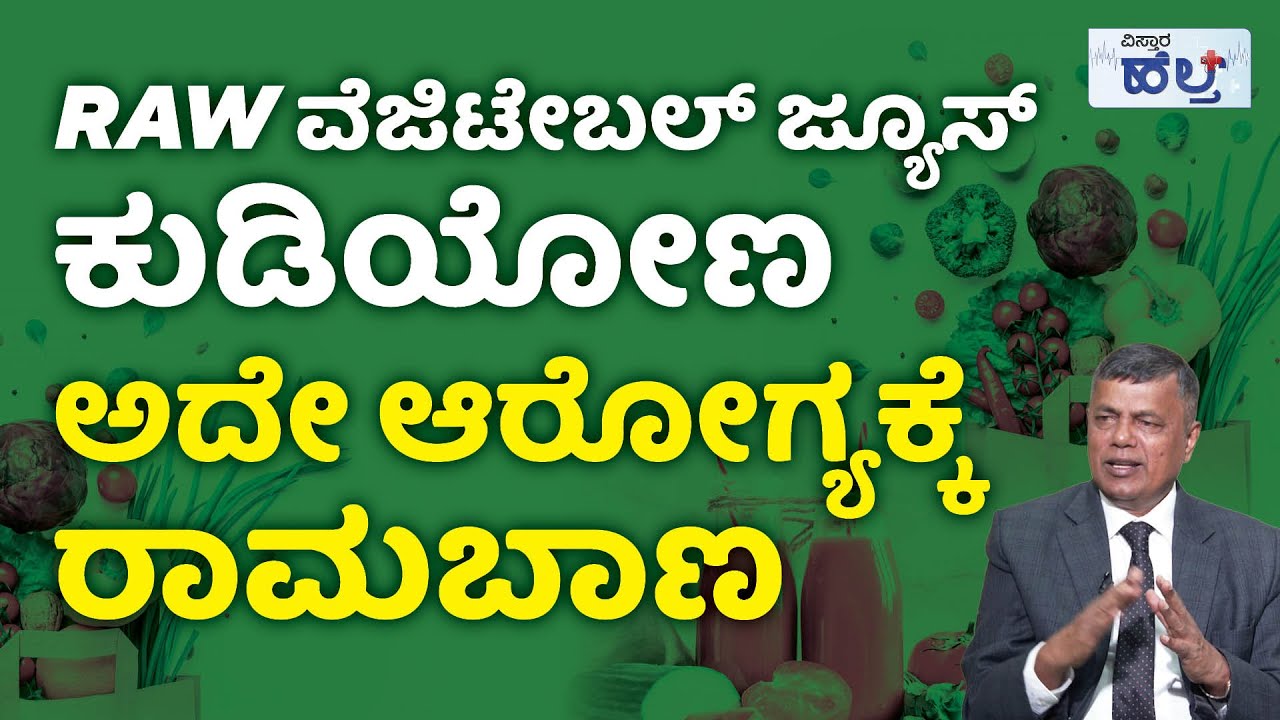 ವೆಜಿಟೇಬಲ್ ಜ್ಯೂಸ್‌‌‌ ಕುಡಿಯುವುದರಿಂದ ಆಗುವ ಪ್ರಯೋಜನವೇನು? | Benefits of Drinking Vegetable Juice