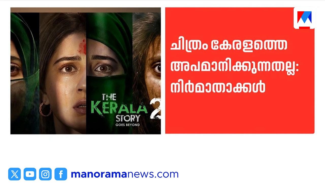 കേരള സ്റ്റോറി 2 ; ഹൈക്കോടതി ഡിവിഷൻ ബെഞ്ചിന്റെ പ്രത്യേക സിറ്റിംഗ് തുടങ്ങി | Kerala Story 2