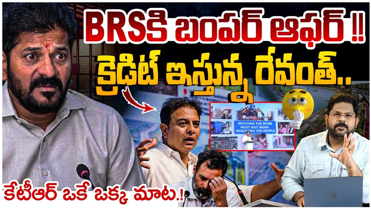 BRSకి బంపర్ ఆఫర్ !! | Telangana Musi Development War | Revanth Reddy Vs KTR | Telangana Politics