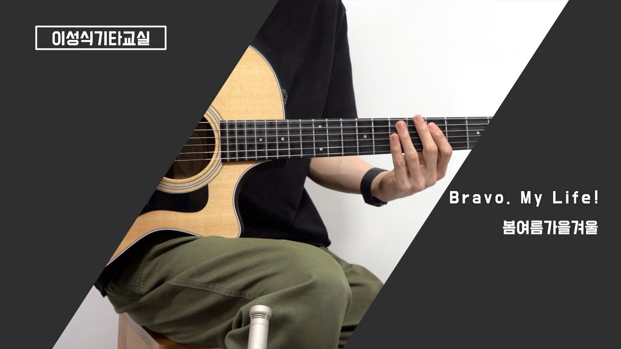 Bravo, My Life!-봄여름가을겨울/민쌤/이성식 기타교실/좋은악보/통기타 강좌