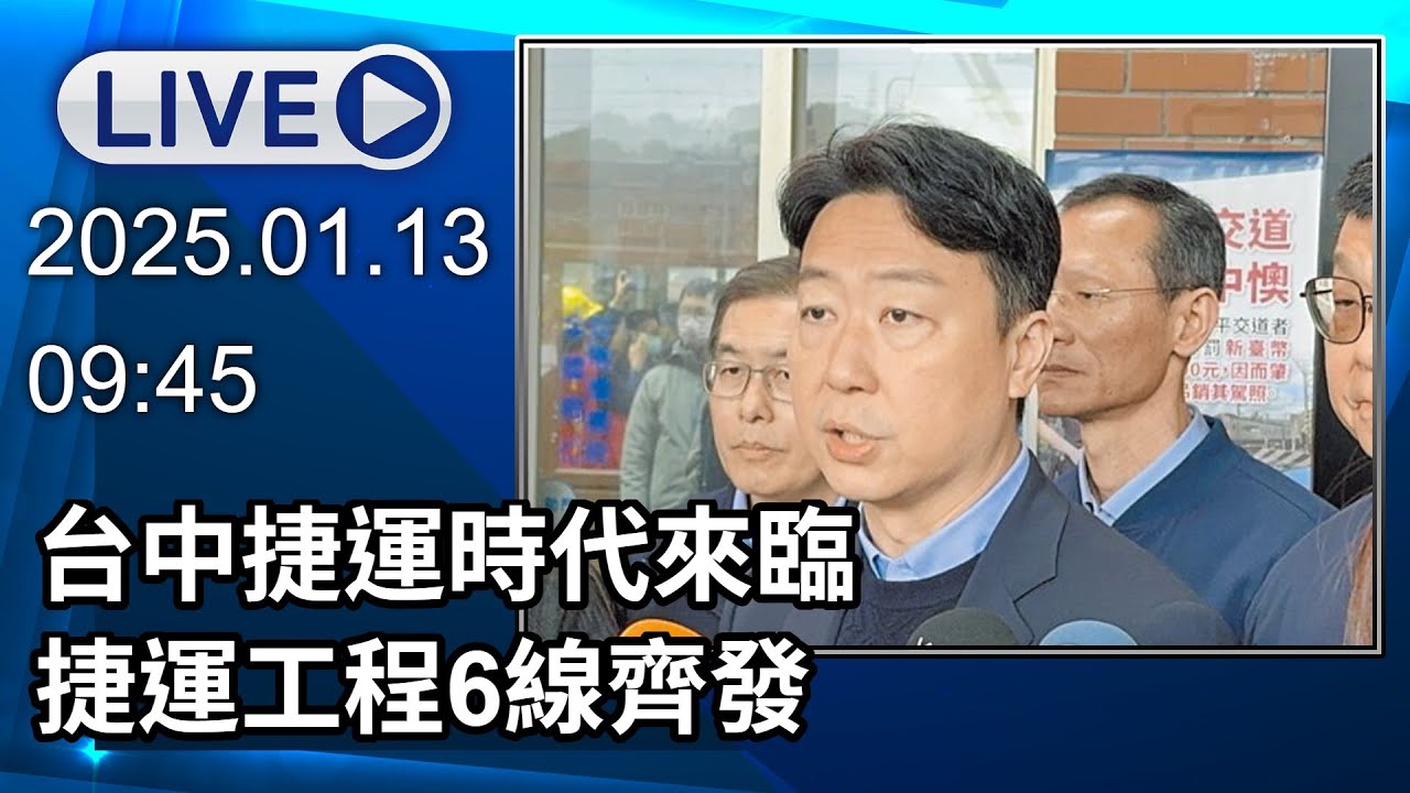 🔴【LIVE直播】台中捷運時代來臨　捷運工程6線齊發│中視新聞 20250113