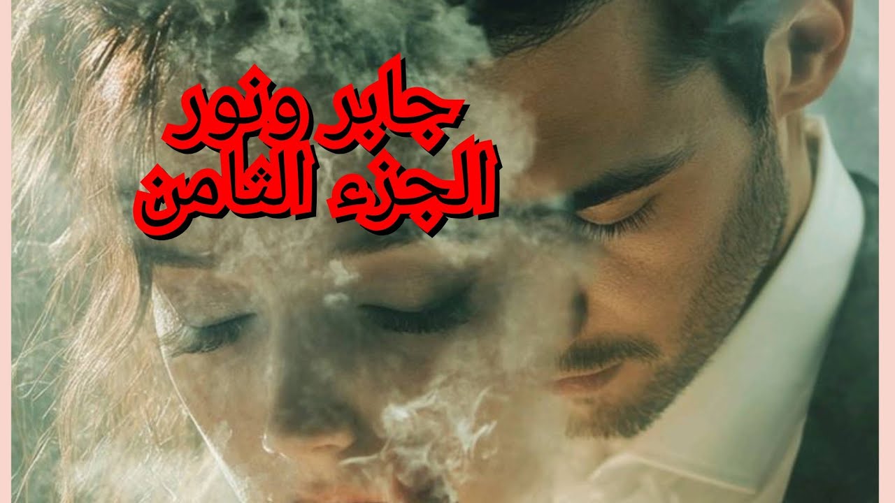 جابر ونور الجزء الثاني. قصص اروع من الخيال