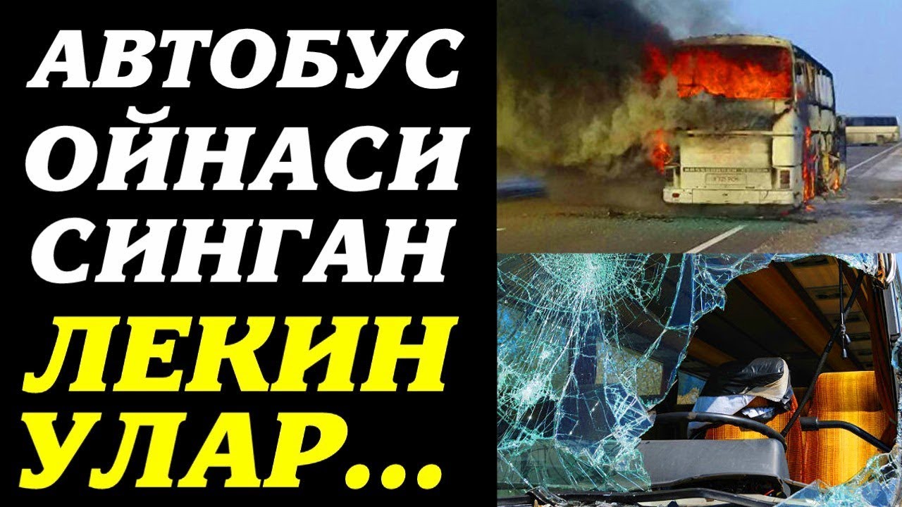 Нега 52 Узбек Автобус Ойнасидан Сакрашмаган?