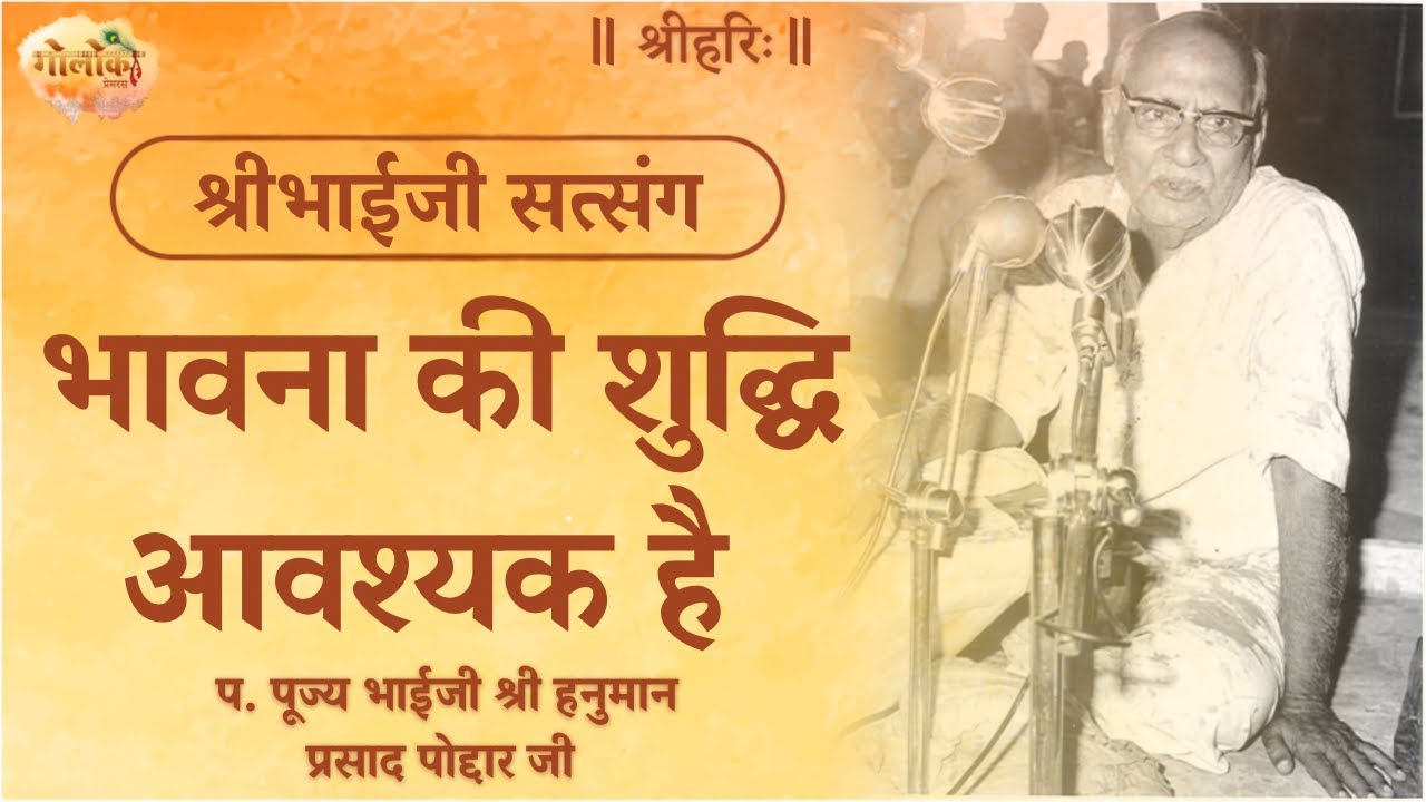 भावना की शुद्धि आवश्यक है | Purification Of Emotions Is Essential #satsang #bhaijipravachan