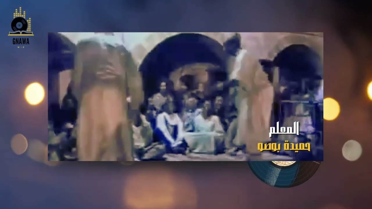 GNAOUA -  المعلم حميدة بوصو