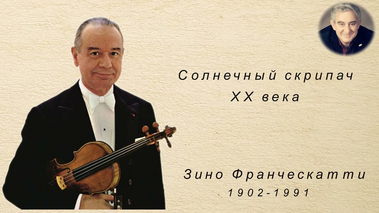 М. Казиник. Скрипач ХХ века. Зино Франческатти ч.1_4