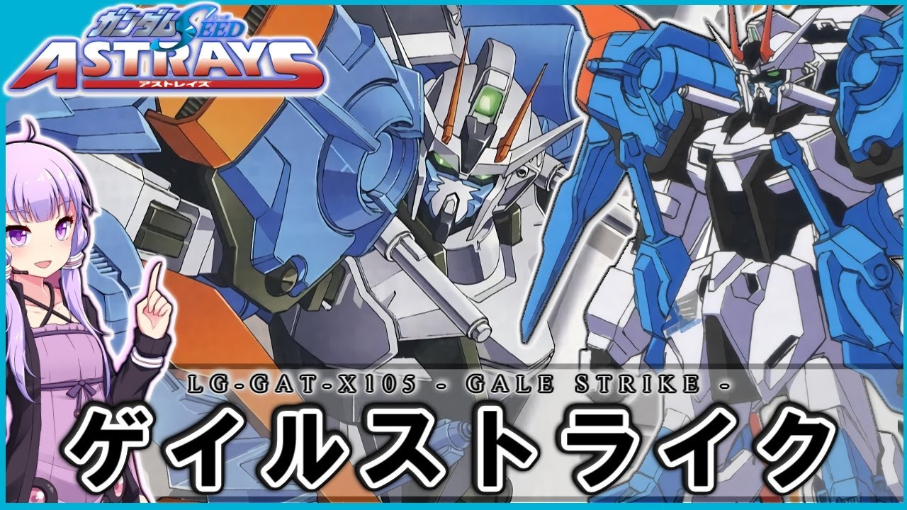 【機動戦士ガンダムSEED ASTRAYS】LG-GAT-X105 ゲイルストライク