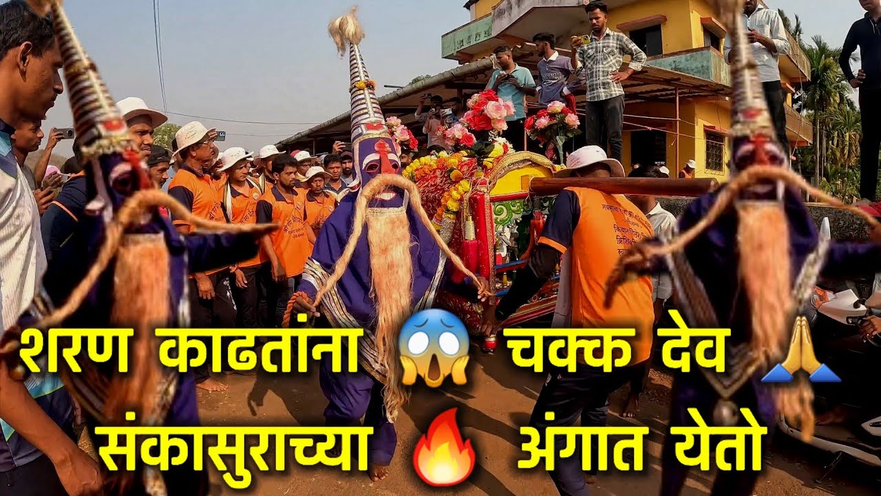 शरण शोधतांना चक्क कोन्हवली🔥 संकासुराच्या 😱 अंगात देव येतो 🙏 #konhavalisankasur #sankasur #shimga