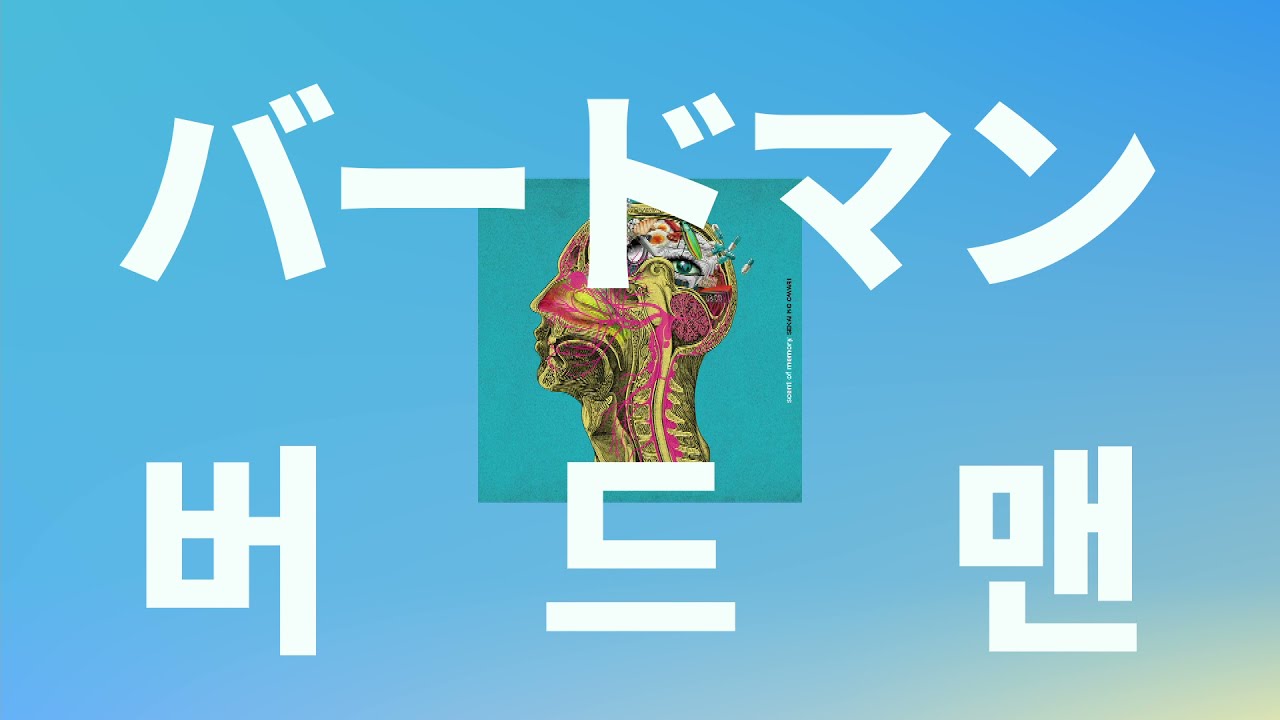 어제를 딛고 날아가는 너🕊: 세카이노 오와리 - 버드맨(バードマン) [가사/한글 발음/해석]