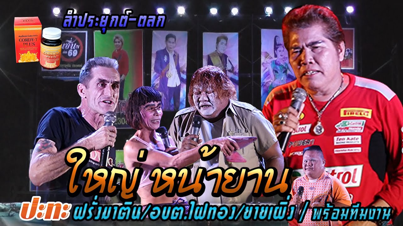 ใหญ่ หน้ายาน ลำประยุกต์ (ตอนที่ 2 )