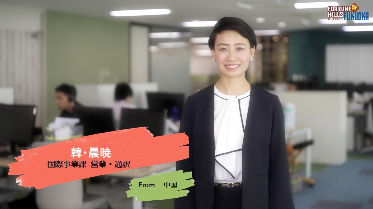 19 国際事業課  営業・通訳  韓・晨暁　From  中国