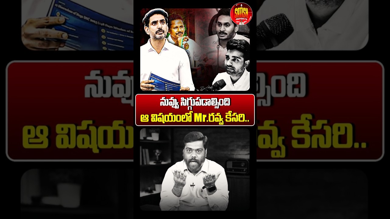 నువ్వు సిగ్గుపడాల్సింది Mr.రవ్వ కేసరి😡#vijaykesari #ysjagan #naralokesh #apmegadsc #cmchandrababu