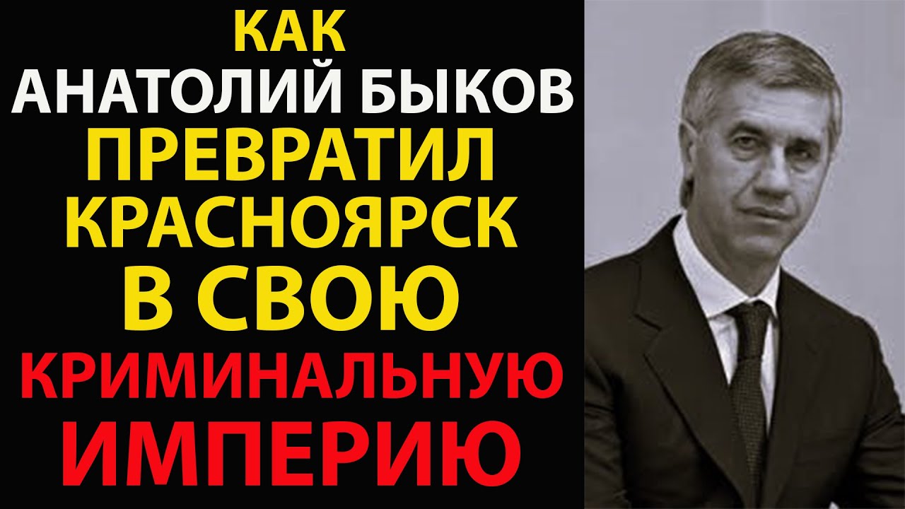 Депутат-убийца? Тайная жизнь Анатолия Быкова, о которой боялись говорить вслух
